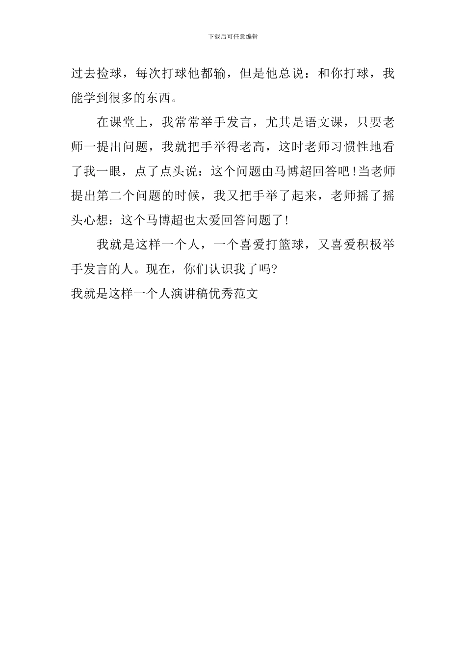 我就是这样一个人演讲稿优秀范文_第3页