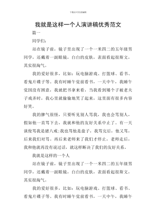 我就是这样一个人演讲稿优秀范文