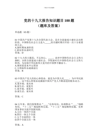 党的十九大报告知识题目100题