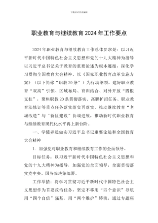 职业教育与继续教育2024年工作要点
