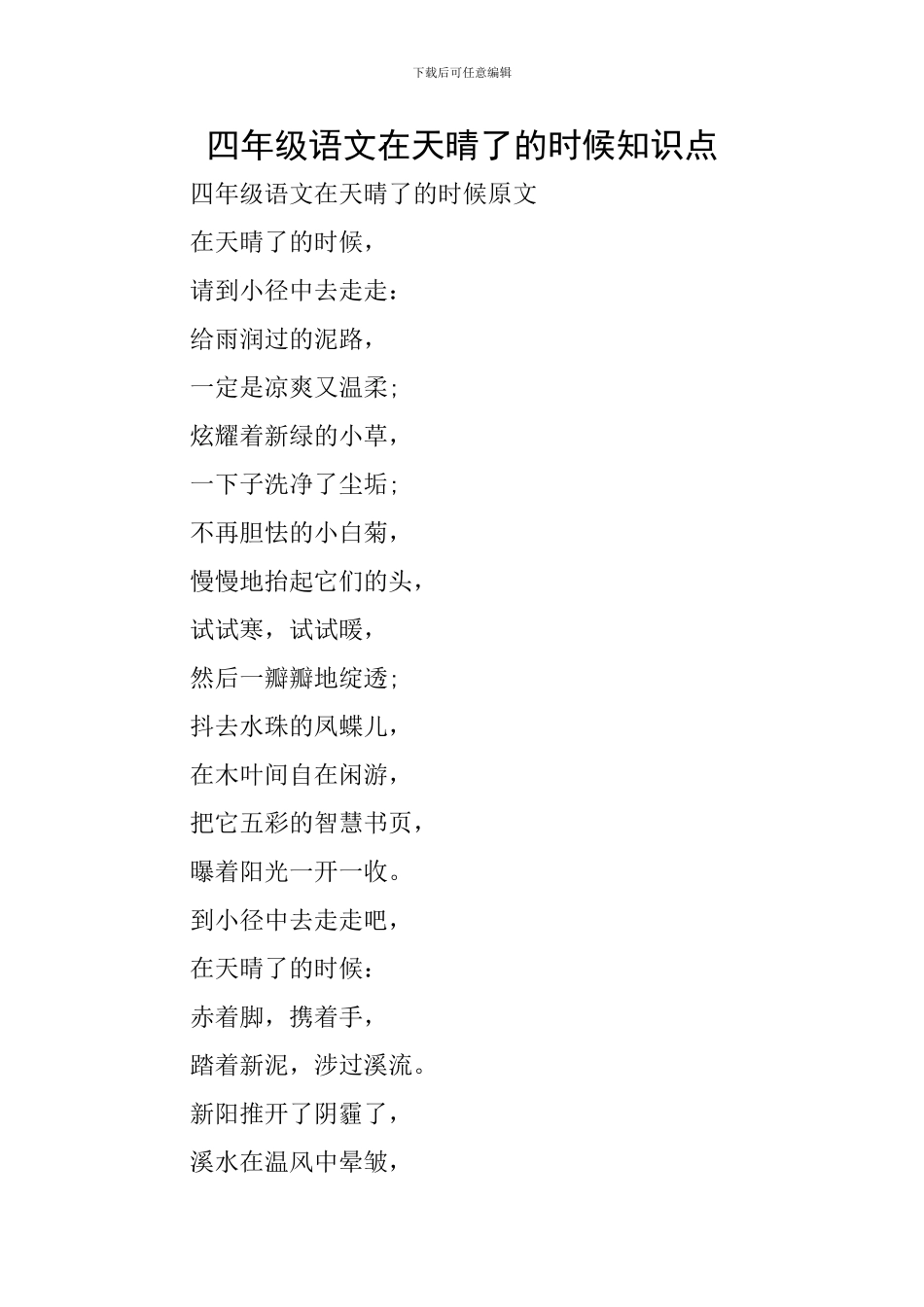 四年级语文在天晴了的时候知识点_第1页