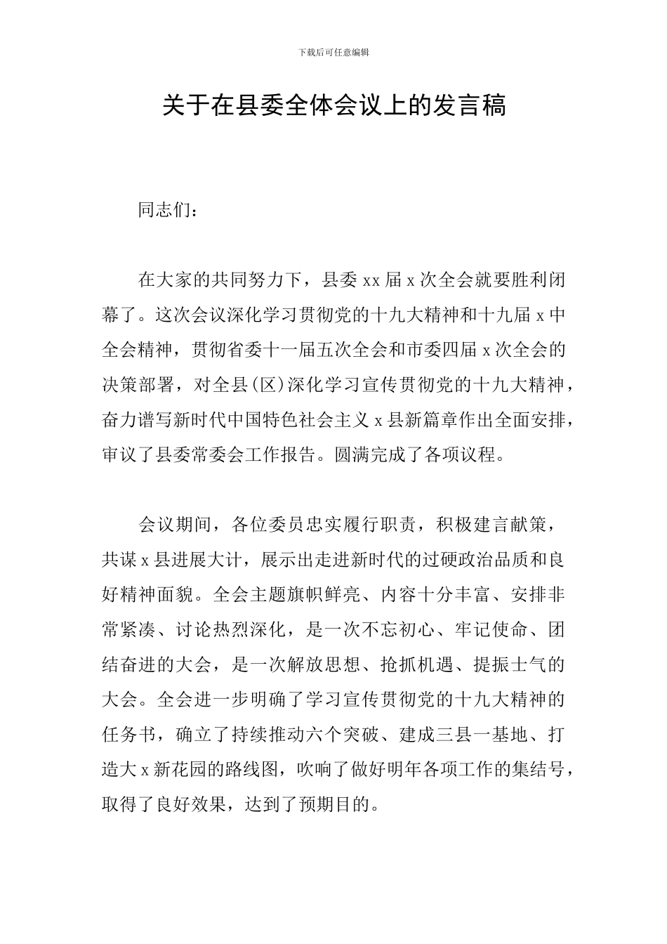 关于在县委全体会议上的发言稿_第1页