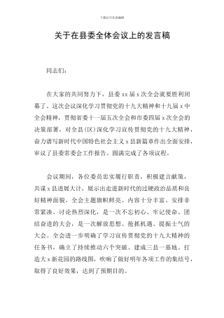 关于在县委全体会议上的发言稿