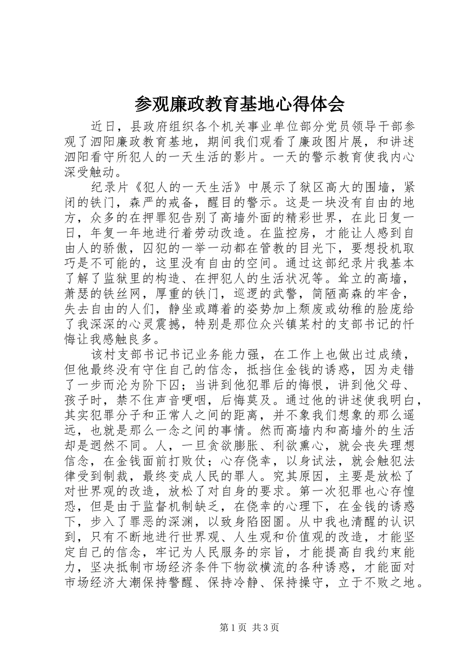 参观廉政教育基地心得体会_第1页