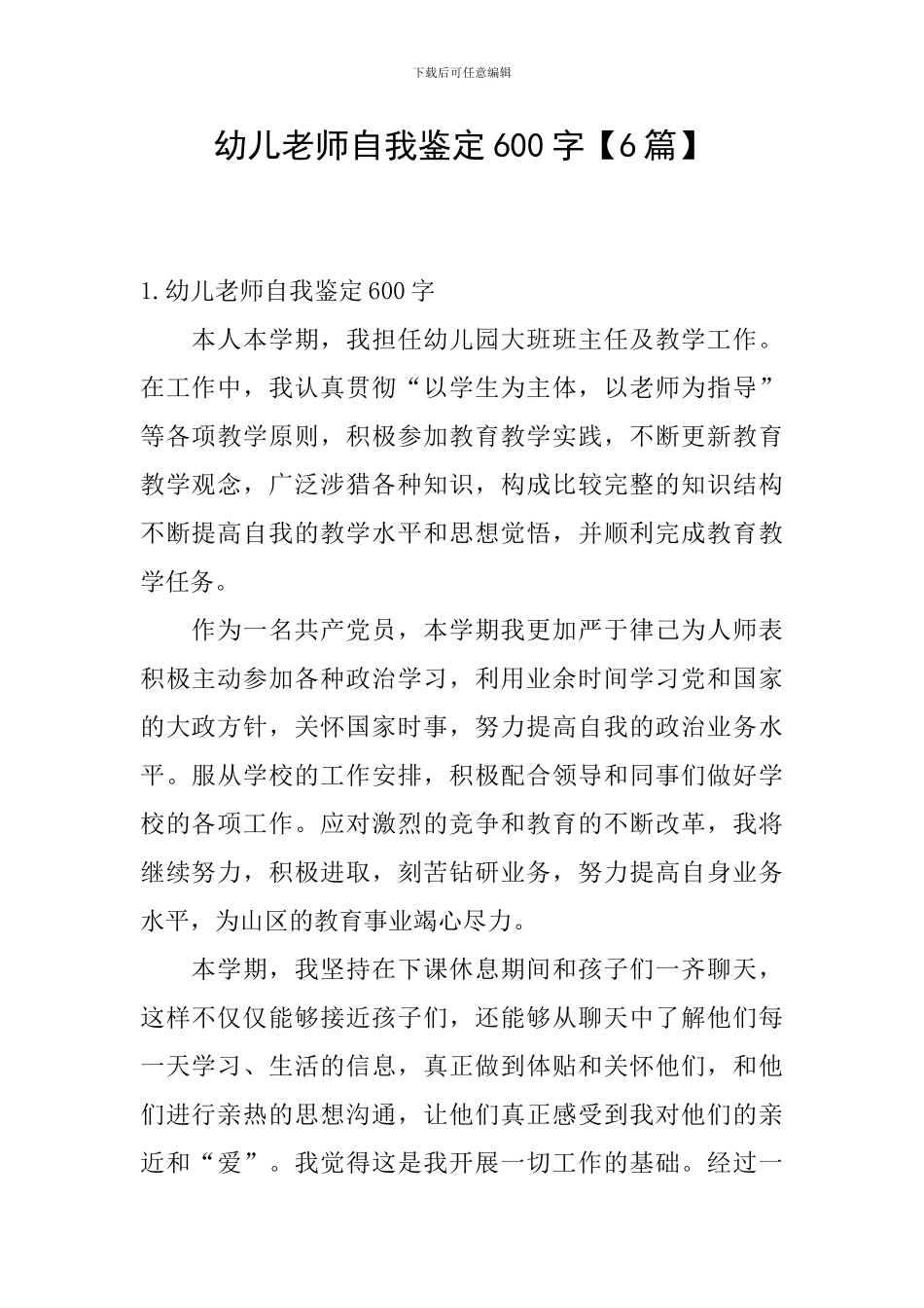 幼儿教师自我鉴定600字_第1页