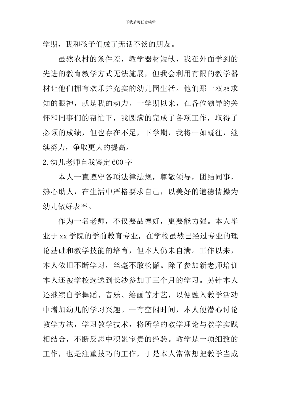 幼儿教师自我鉴定600字_第2页