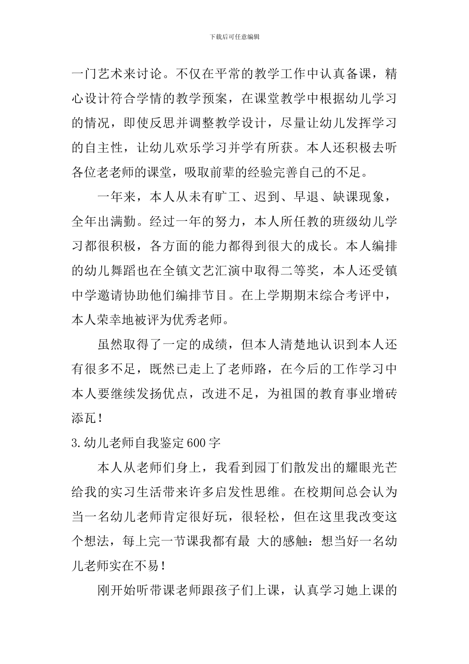 幼儿教师自我鉴定600字_第3页