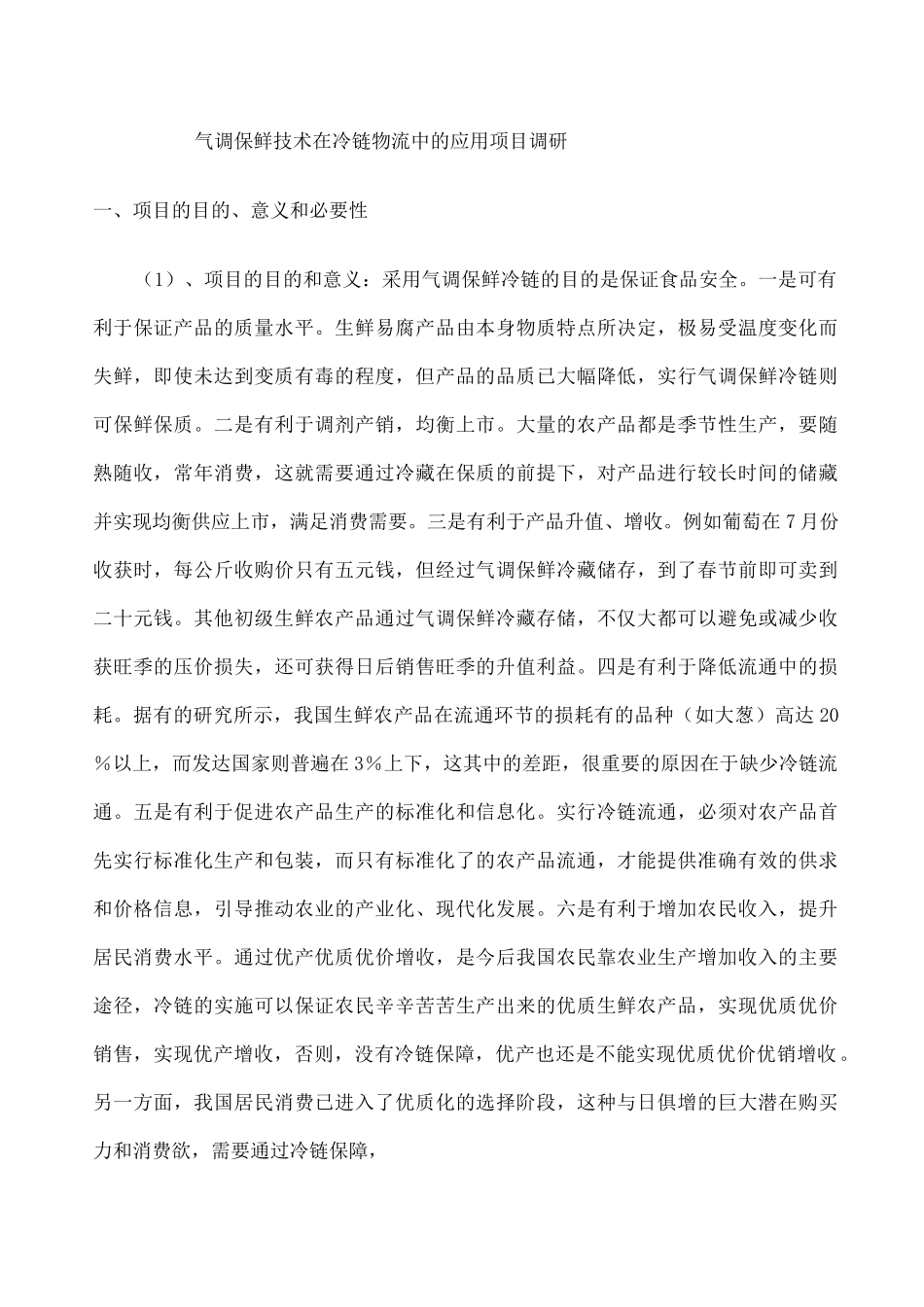 果蔬气调保鲜技术在冷链物流 _第1页