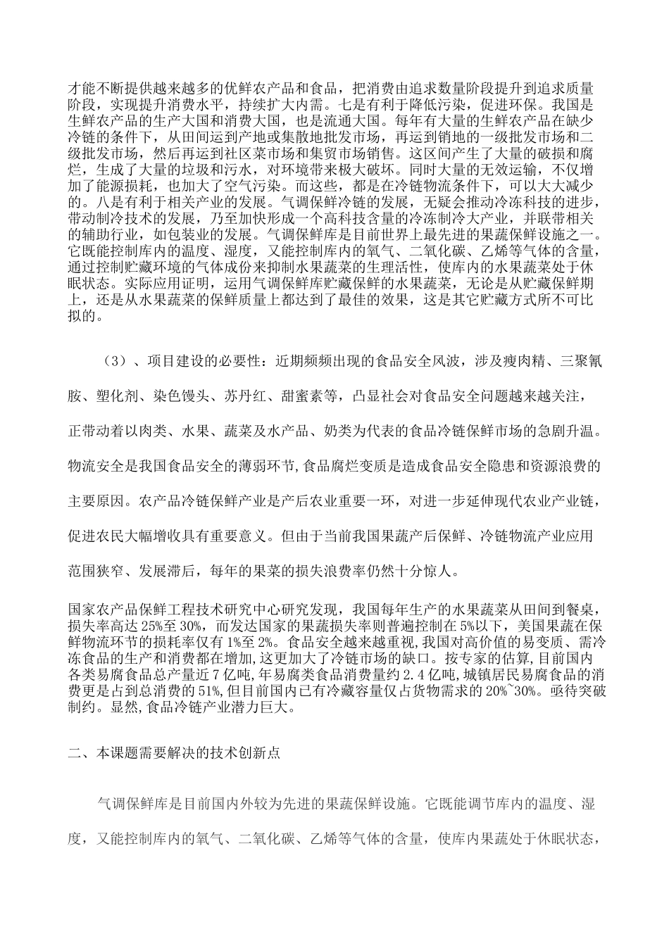 果蔬气调保鲜技术在冷链物流 _第2页