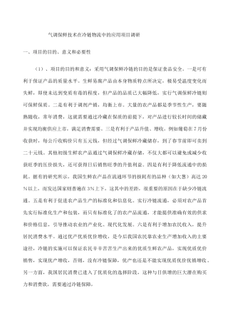 果蔬气调保鲜技术在冷链物流 