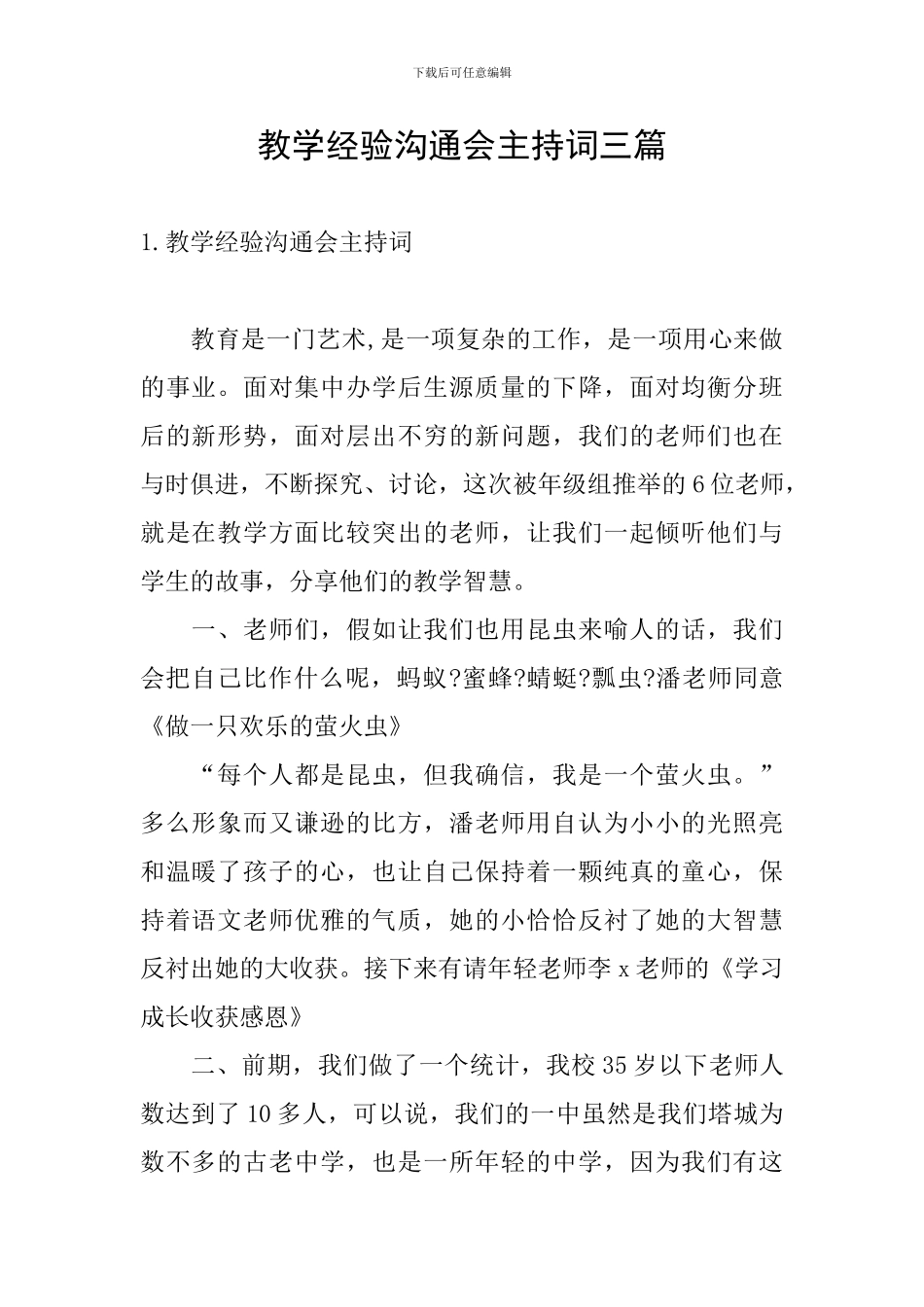 教学经验交流会主持词三篇_第1页