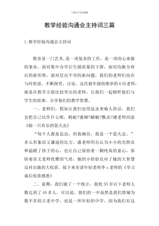 教学经验交流会主持词三篇