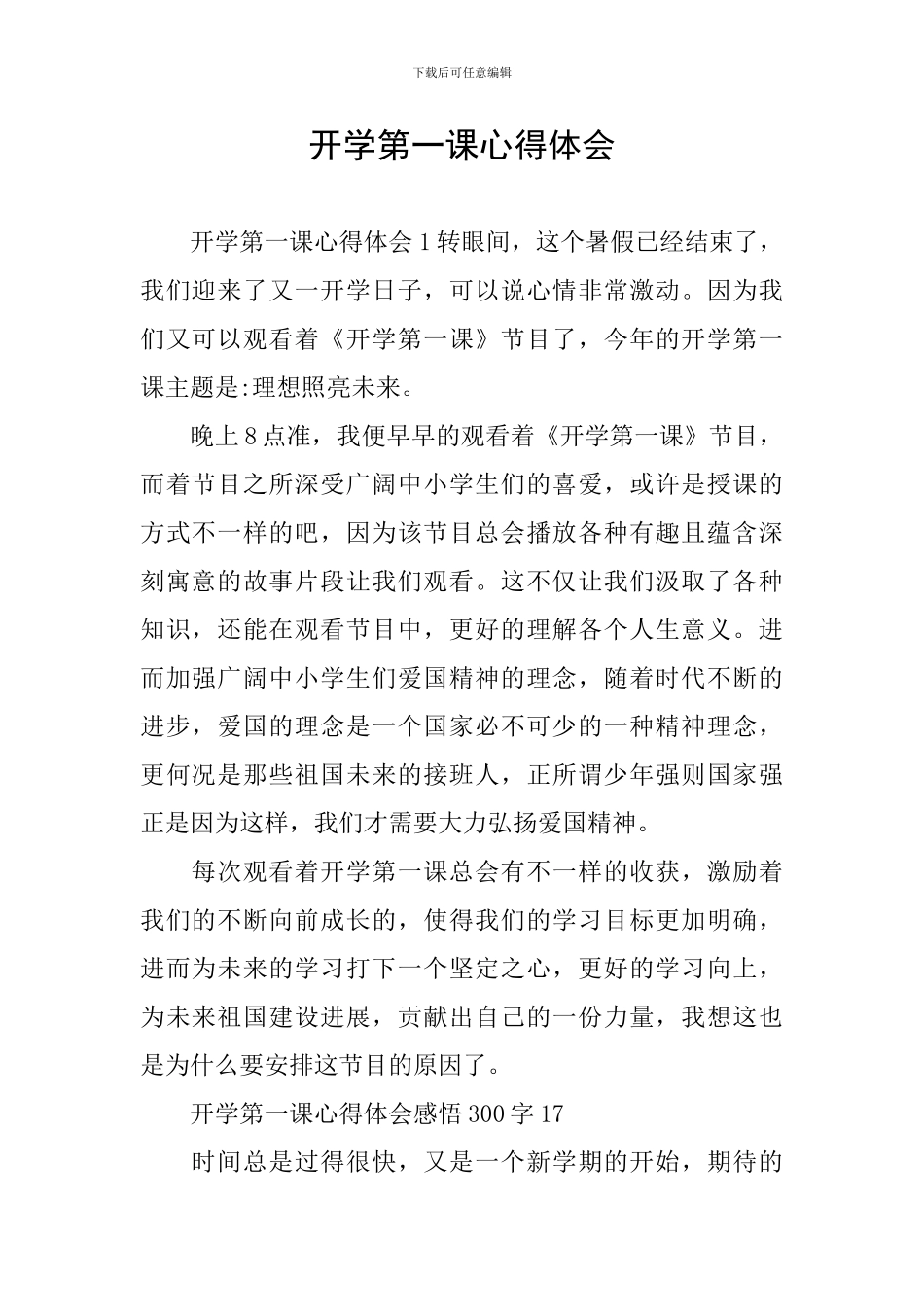 开学第一课心得体会_第1页