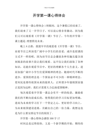 开学第一课心得体会