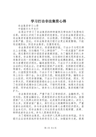 学习打击非法集资心得