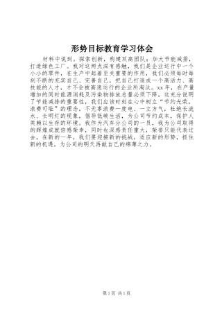 形势目标教育学习体会