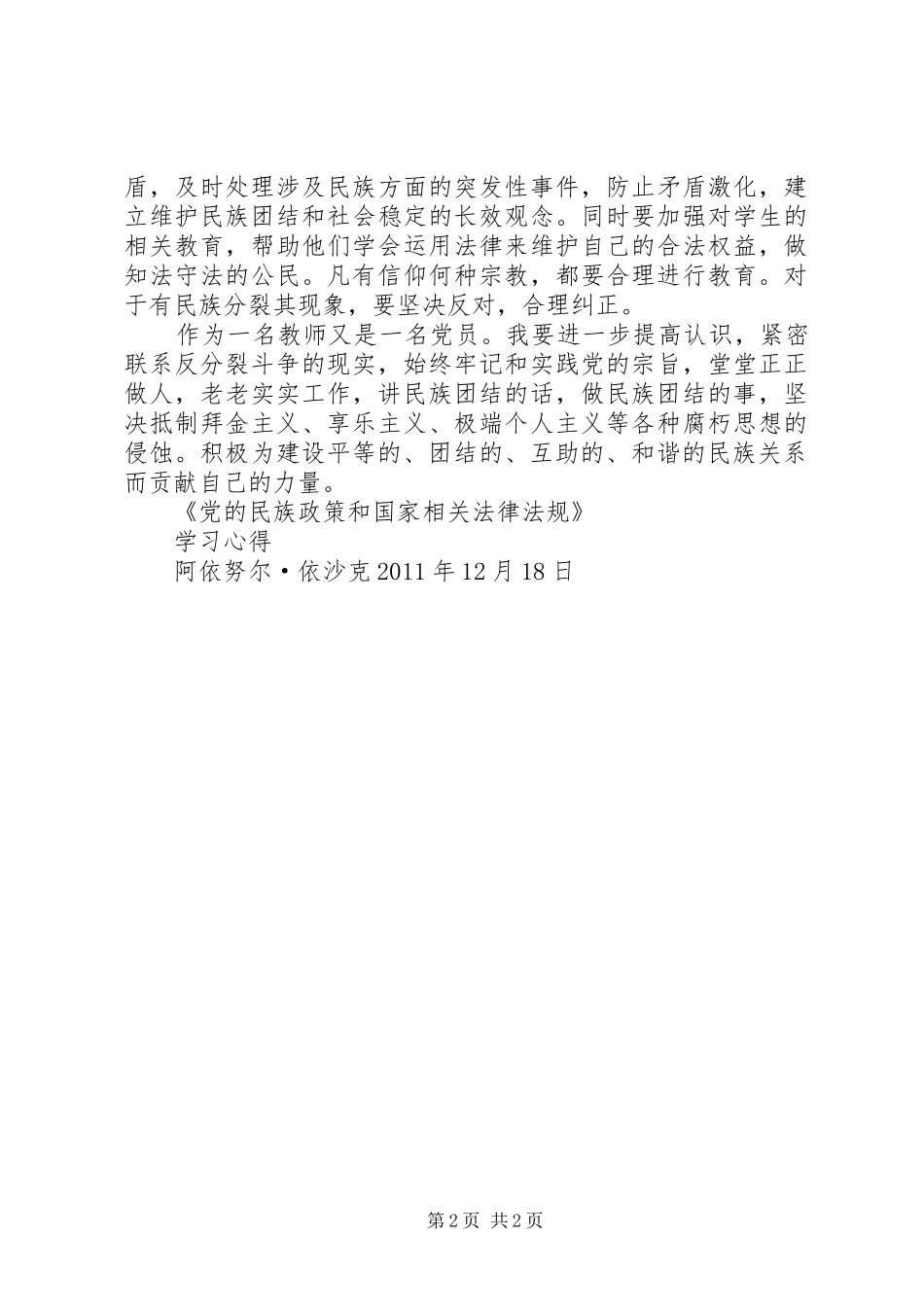 关于开展党的民族宗教政策和国家法律法规学教活动的系列讲话的心得体会_第2页
