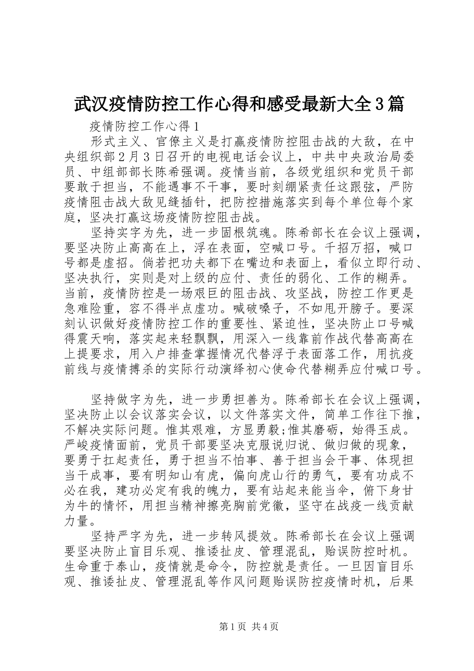 武汉疫情防控工作心得和感受最新大全3篇_第1页