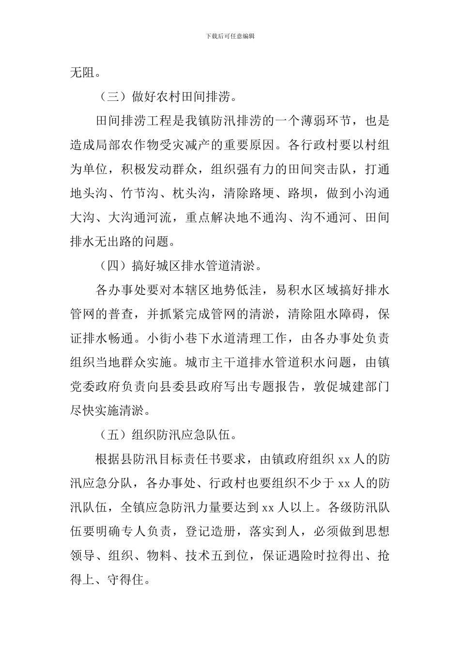 下暴雨防汛抢险救灾应急方案_第2页