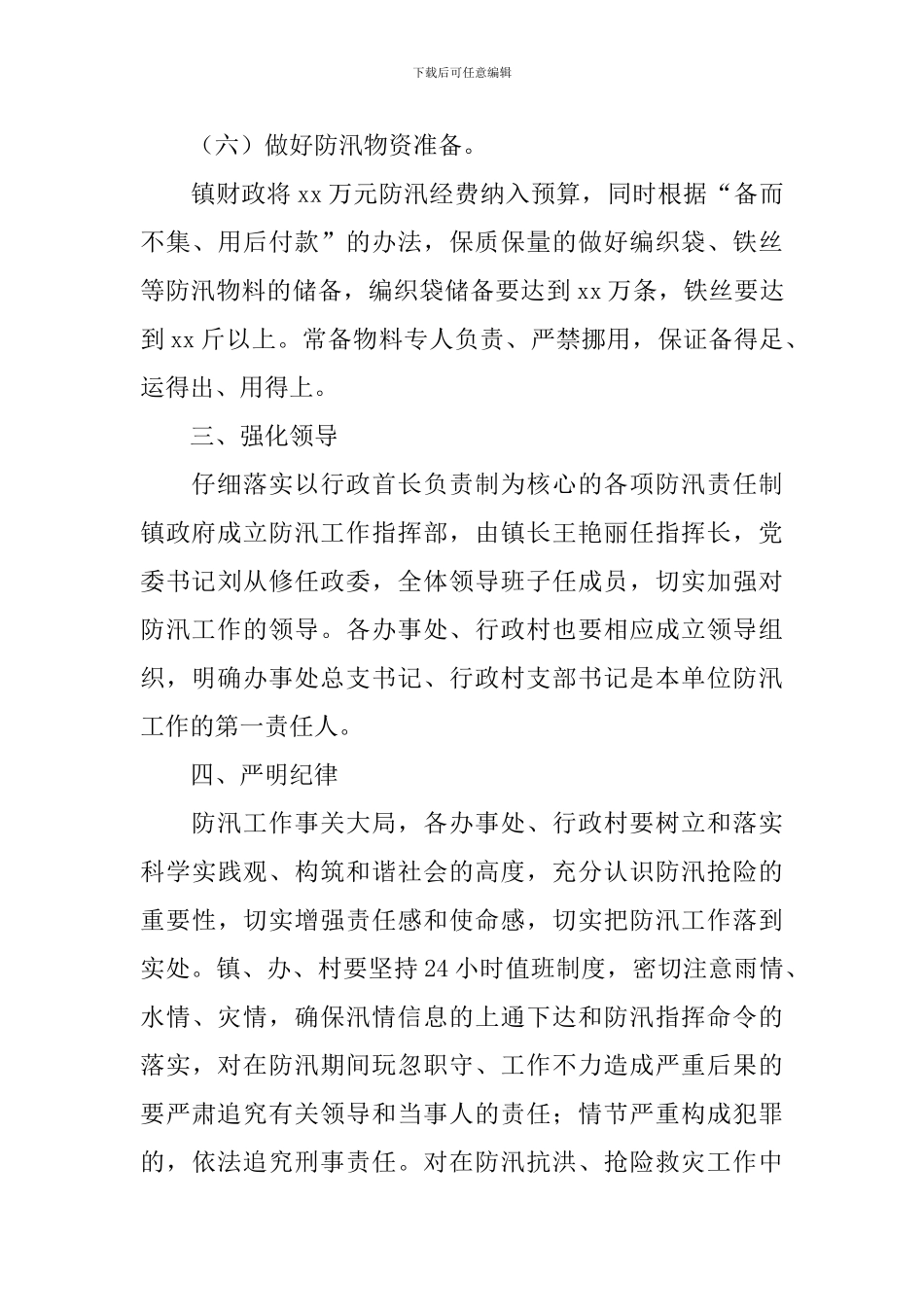 下暴雨防汛抢险救灾应急方案_第3页