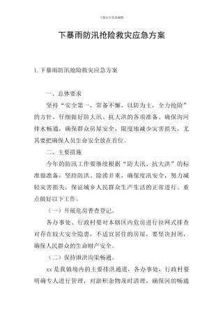 下暴雨防汛抢险救灾应急方案