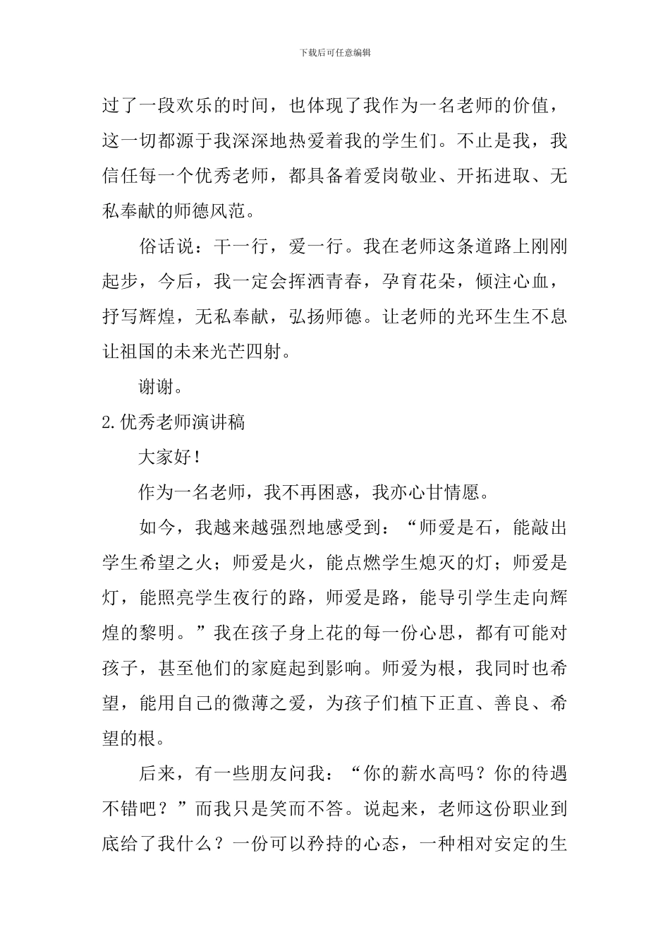 优秀教师演讲稿【5篇】_第2页