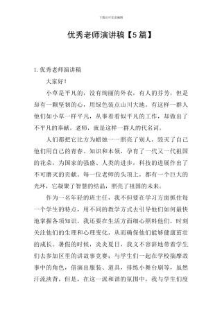 优秀教师演讲稿【5篇】