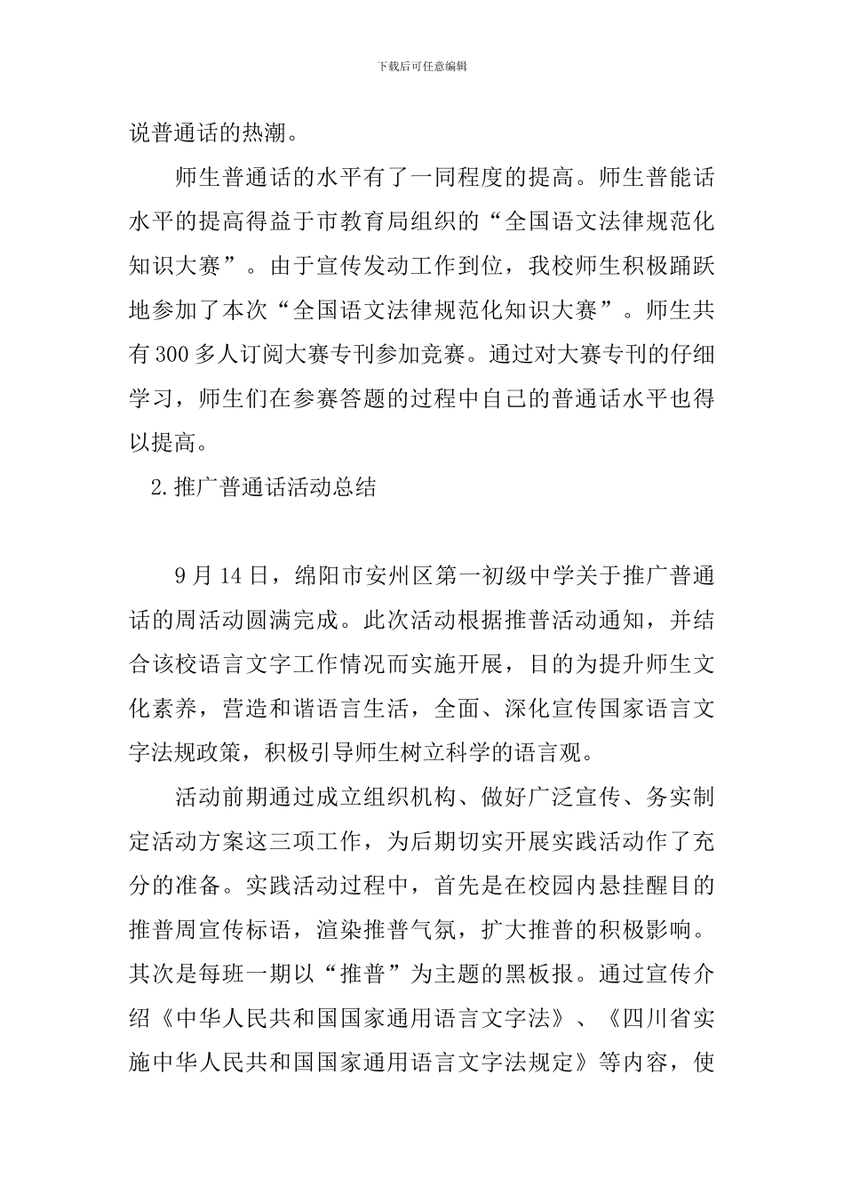 推广普通话活动总结五篇_第2页