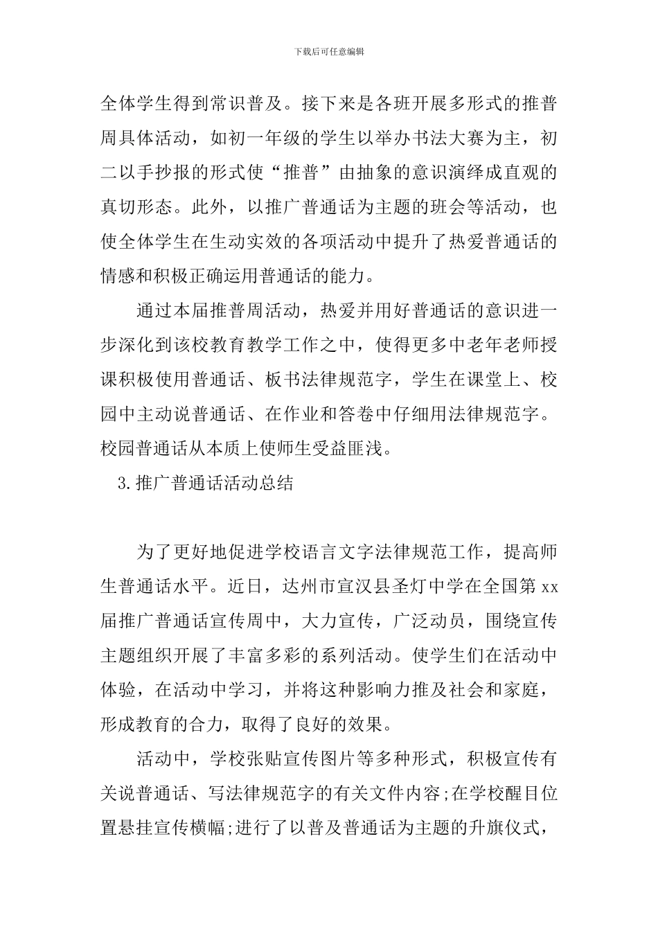 推广普通话活动总结五篇_第3页