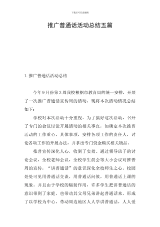 推广普通话活动总结五篇