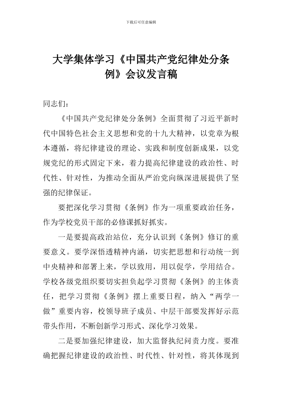 大学集体学习《中国共产党纪律处分条例》会议发言稿_第1页