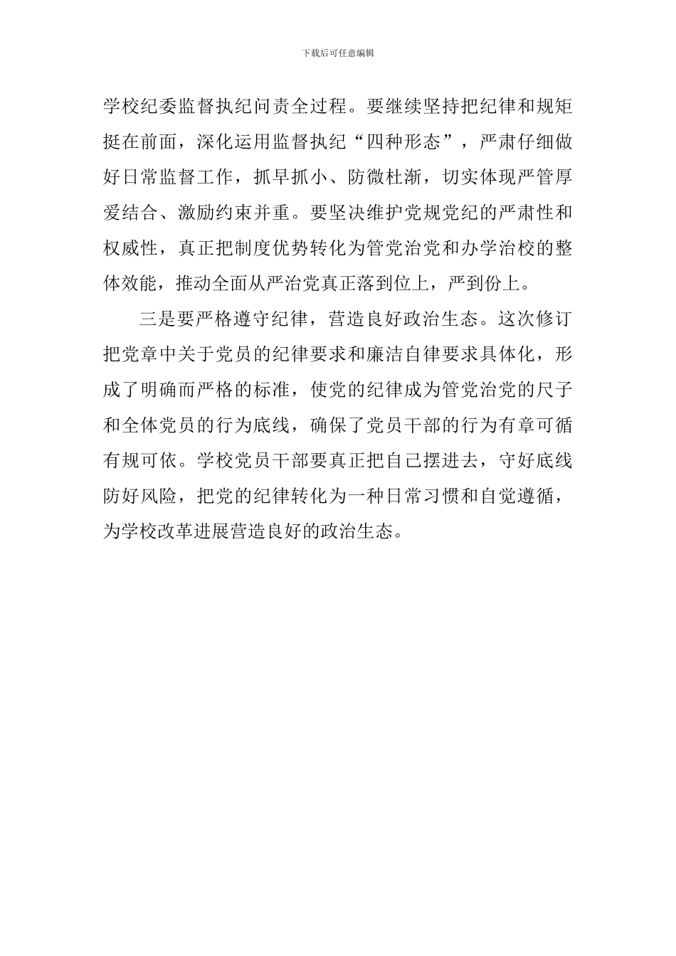 大学集体学习《中国共产党纪律处分条例》会议发言稿_第2页