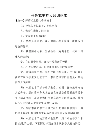 开幕式主持人台词范本