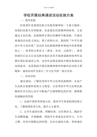 学校开展经典诵读活动实施方案