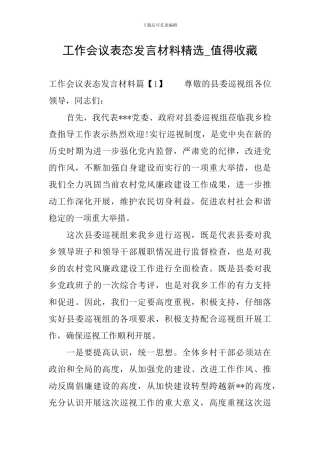 工作会议表态发言材料精选-值得收藏