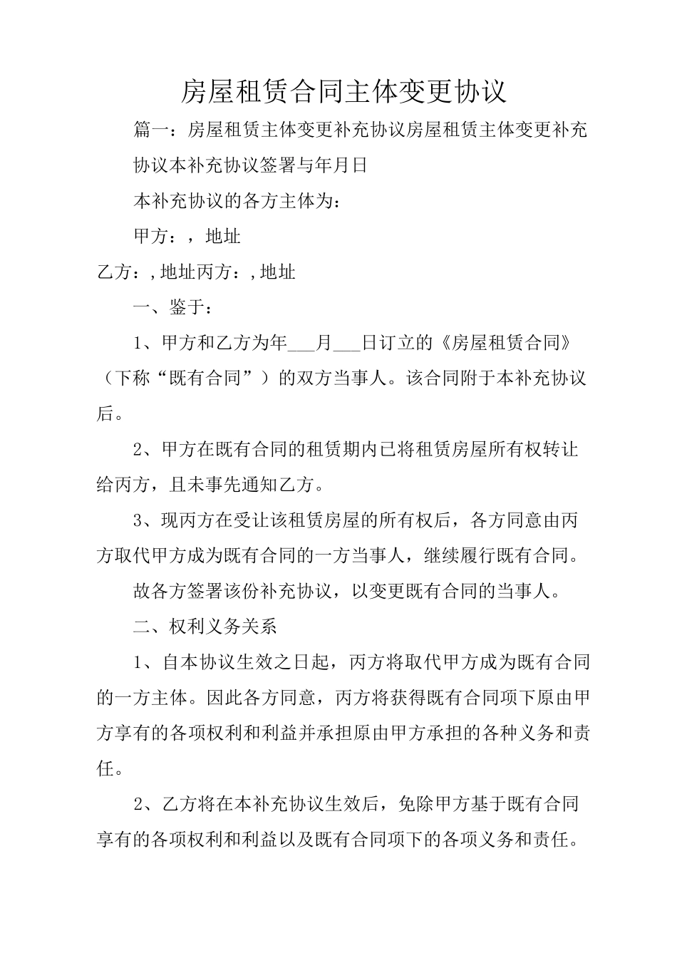 房屋租赁合同主体变更协议_第1页
