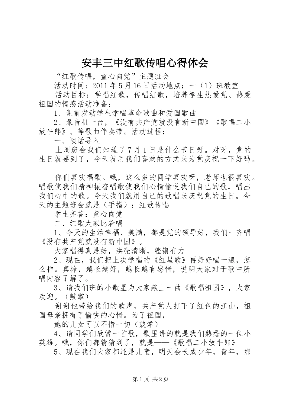 安丰三中红歌传唱心得体会_第1页