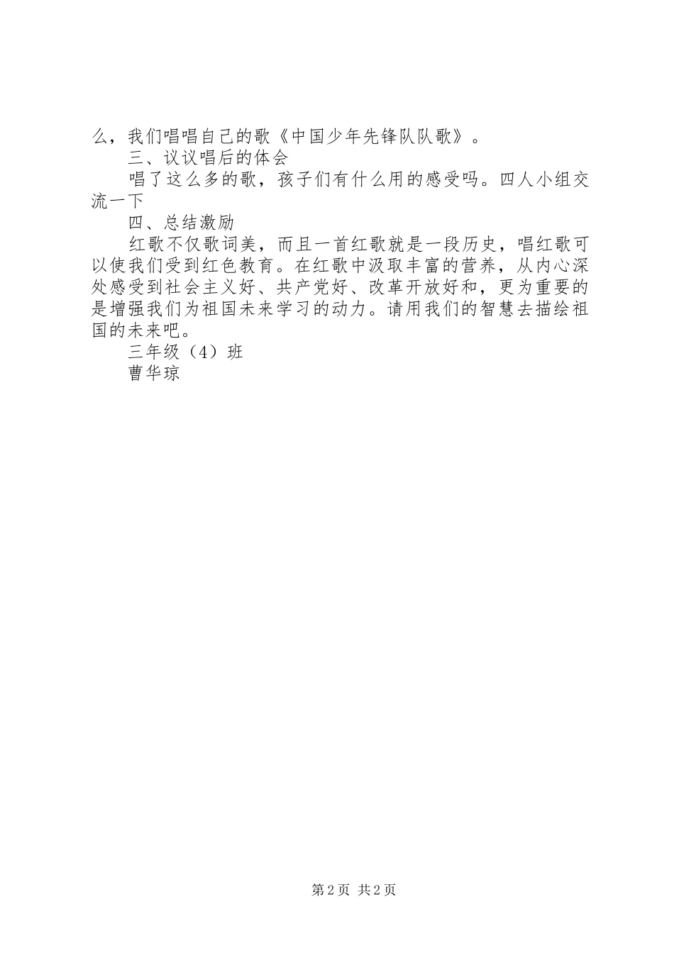 安丰三中红歌传唱心得体会_第2页