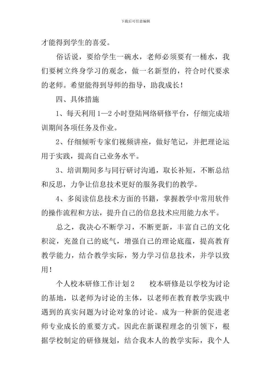 个人校本研修工作计划范文_第3页