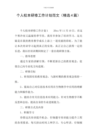 个人校本研修工作计划范文