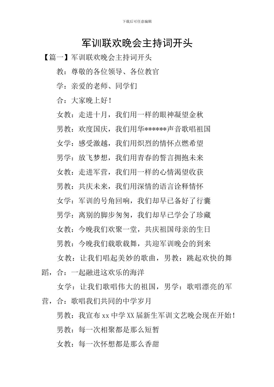 军训联欢晚会主持词开头_第1页