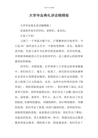 大学毕业典礼讲话稿模板