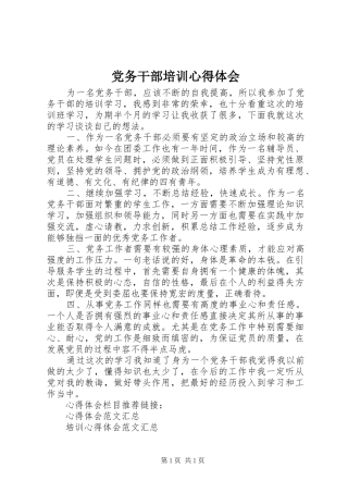 党务干部培训心得体会