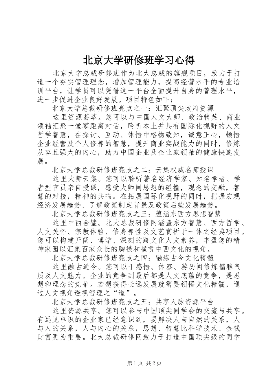 北京大学研修班学习心得_第1页