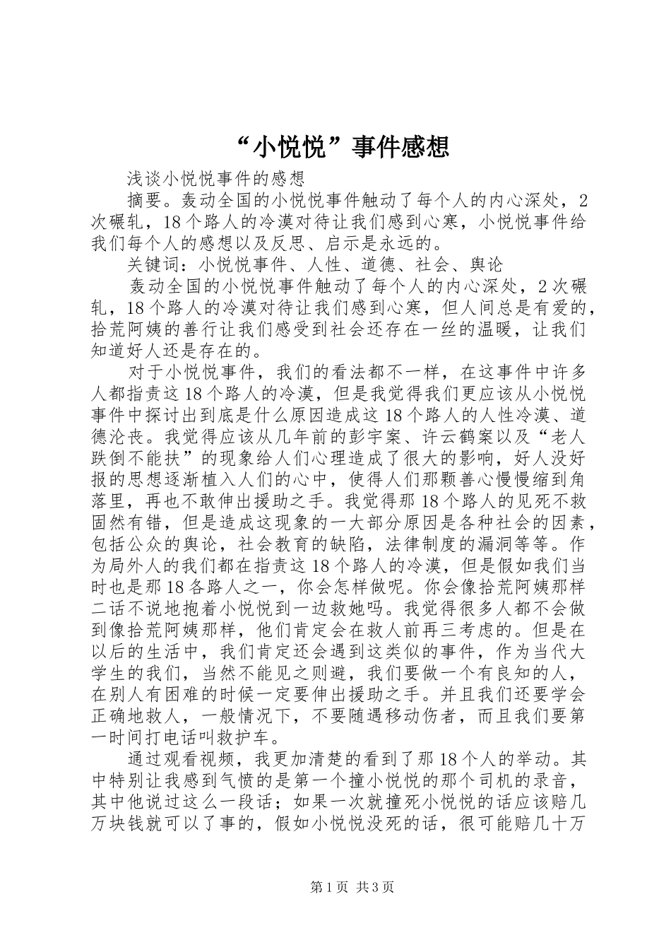 “小悦悦”事件感想_第1页