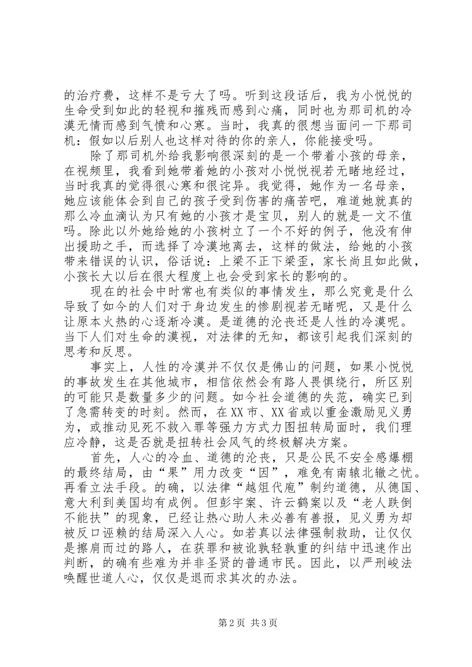 “小悦悦”事件感想_第2页