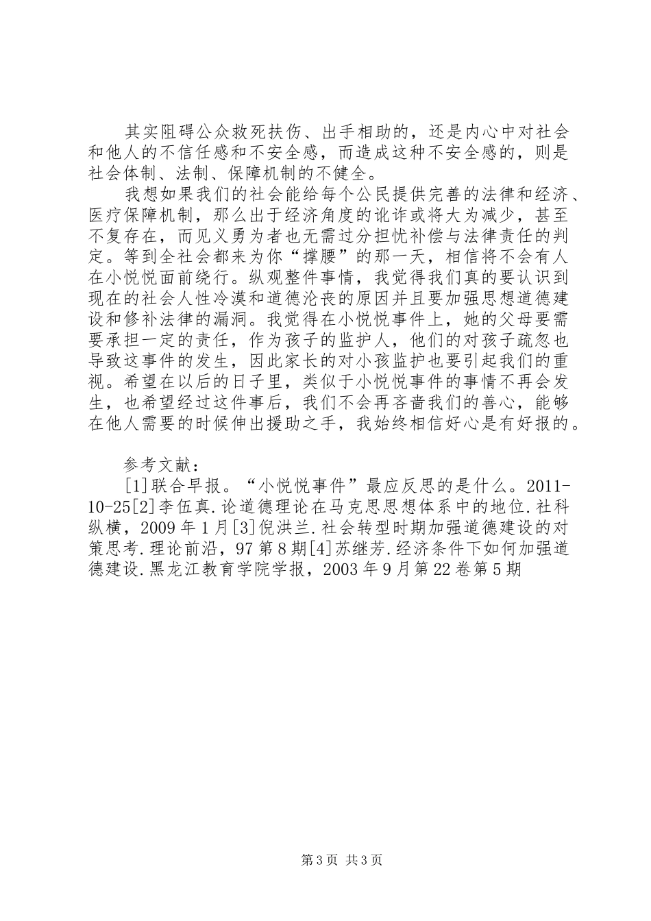 “小悦悦”事件感想_第3页