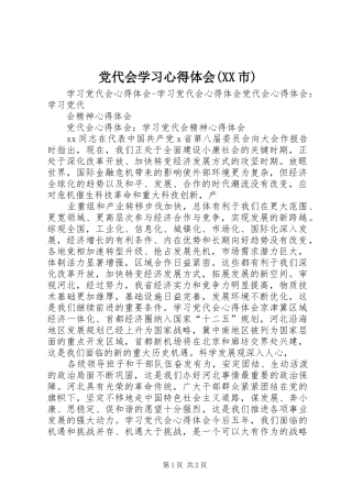 党代会学习心得体会(XX市)
