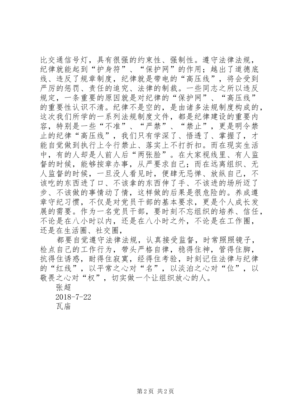 学习讲忠诚、严纪律、立政德心得体会_3_第2页