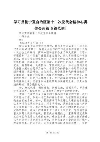 学习贯彻宁夏自治区第十二次党代会精神心得体会两篇[5篇范例]